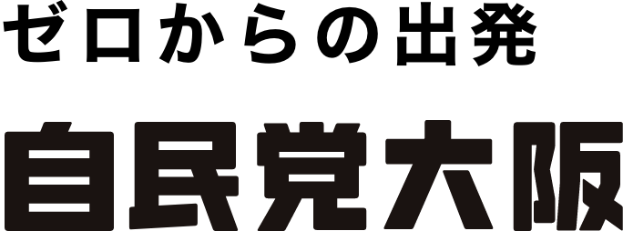 自民党大阪 選挙 特設ページ